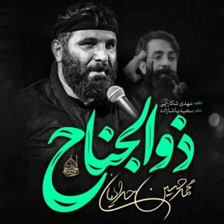 دانلود نوحه محمد حسین حدادیان ذوالجناح